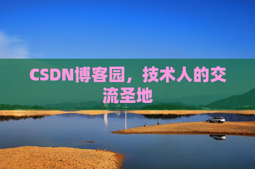 CSDN博客园，技术人的交流圣地